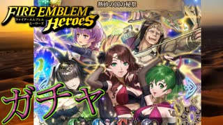 【FEH】熱砂の国の秘祭ガチャを引く！