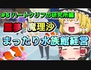 【ゆっくり実況】まったり水族館経営＃6 ハートクリフの研究所編【MEGAQUARIUM】