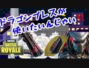 【フォートナイト】ドラゴンブレスを使いたいんじゃい！！【ゆっくり実況】