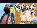 【漫画】台湾夜市 第1話前編　実話？ 台湾人留学生アシスタント？【マンガ動画】