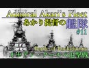 【VOICEROID実況】あかり提督の艦隊　Part11【Rule_the_Waves_2実況プレイ】