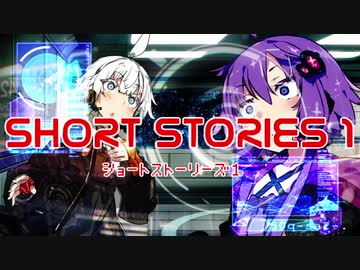 ショートストーリーズ１【VOICEROID劇場】