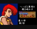【FE紋章第2部初見実況(音声後撮り)】へっぽこ軍師と解き明かすファイアーエムブレム紋章の謎　第二部第3章「連れ去られた王女」