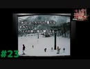 鎌井達の夜編 #23 『かまいたちの夜 特別篇』ノベルゲーム実況