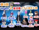 第5回vtuber&実況者ごちゃ混ぜ人狼　2戦目