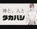 【#第6回CeVIO投稿祭】神と人とタカハシ