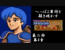 【FE紋章第2部初見実況(音声後撮り)】へっぽこ軍師と解き明かすファイアーエムブレム紋章の謎　第二部第４章「喜びと悲しみと」