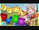 【マイクラ】#2 かすみんだってマインクラフトできますけど！【ゆっくり実況】
