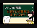 【ゆっくり解説】3分でわかるなぜSTAP事件は炎上したの？