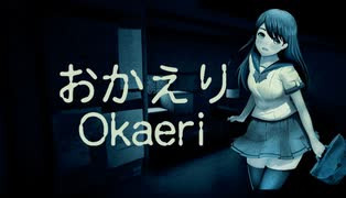 【ホラーゲーム実況】【おかえり】返事はない、ただの………