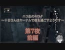 十日さんはヤーナムで夜を過ごすようです　第7夜　前編