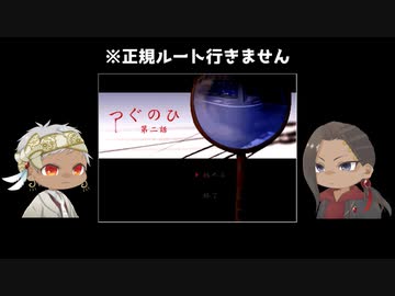 【ツイステ偽実況】スカラビアの寮長と副寮長が「つぐのひ第二話」で遊んでみた