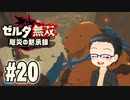 初めての無双はゼルダです。 実況プレイ part20