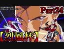 【MUGEN】ギース＆ロック中心強前後タッグバトル Part24【烈風杯】