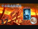 戦時中から昭和60年にタイムスリップした少年の物語　十三機兵防衛圏　追想編　Part17