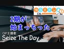 『ゆるキャン△』OP主題歌「Seize The Day」ピアノアレンジ