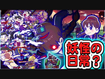 おそ松さん へそくりウォーズ 妖怪の日常 松野家 封印 アトラクション紹介 Nicozon