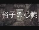 【歌ってみた】格子の心臓 アコースティックアレンジ【#烏間徹平】