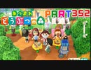 【まいにち投稿】あつまれ どうぶつの森 Part352／56-7【あつ森】