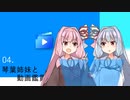 04．琴葉姉妹と動画鑑賞【VOICEROID劇場】
