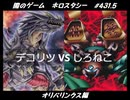 【遊戯王】闇のゲームホロスタシー #431.5【オリパリンクス：まさか究極恐獣がいつのまにかエラッタされてるなんて知らなかったよ】