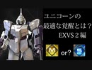 ユニコーンの最適な覚醒とは？　EXVS2編　解説編