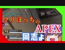 【APEX】クリスマスの予定？APEX入ってるんで✋