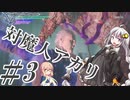 【デビルメイクライ5】対魔人AKARI 第三話「がおお！…どしーん！」【VOICEROID】