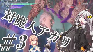 【デビルメイクライ5】対魔人AKARI 第三話「がおお！…どしーん！」【VOICEROID】