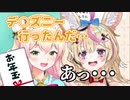 お年玉をもらい、デ○ズニーランドに向かった桃鈴ねねは・・・