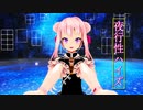 【ヒメヒナMMD】夜行性ハイズ【田中ヒメ】
