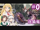 【MHRise】ハンマー使いの百鬼夜行#0【ゆっくり＋VOICEROID実況】