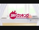 【呪術廻戦】3秒クッキング！