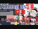【Among us】吊られたからできたこと