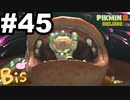 【ピクミン３ DELUXE】枯れた心に潤いをpart45