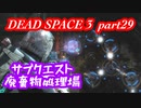 【グロ注意】part29 帰ってきたおじさんエンジニア！【DEAD SPACE 3】