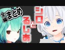 【るし虐】シロとるしあ全編まとめ【#Vのエンジョイ宇宙人狼】