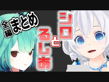 【るし虐】シロとるしあ全編まとめ【#Vのエンジョイ宇宙人狼】