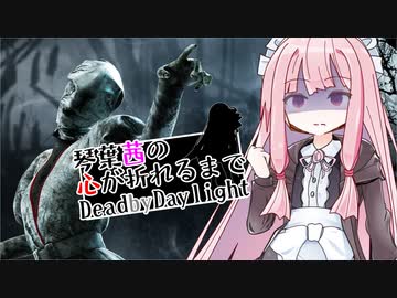 琴葉茜の心が折れるまでDbD その7