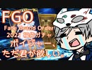 《FGO》ボイジャー、ただ君が欲しい。※修正版《2021福袋》