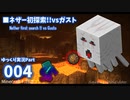 ■マイクラゆっくり実況Part4_ネザー初探索!!vsガスト&経験値トラップ作成■Minecraft subtitles video