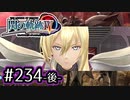#234(後) 軌跡好きの【閃の軌跡Ⅳ】実況だよ