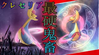 #668 クレセリアづめ構築【ポケモン剣盾】頭文字統一「ク」ランクバトルver2.1【冠の雪原】ＵＢ準伝ガラル外来種ポケットモンスター撲滅委員会育成論最強構築