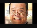 【期間限定公開】西田敏行の消失　西田敏行の消失が！バージョン