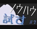 【エンディングを作る】ボイロノウハウ祭で技術を学んだけど、動画を見るだけじゃ何も得られないので実際に試してみた動画 #2【ボイロノウハウ祭】