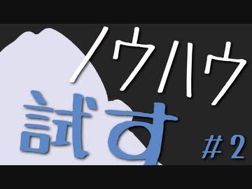 【エンディングを作る】ボイロノウハウ祭で技術を学んだけど、動画を見るだけじゃ何も得られないので実際に試してみた動画 #2【ボイロノウハウ祭】