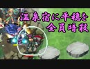 温泉宿に平穏を を 全 員 暗 殺 ！ 【千年戦争アイギス】