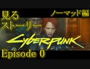 【観る】サイバーパンク2077 Episode 0(ノーマッド編)｜PC版｜観るメインストーリー｜映画感覚で観る物語｜ノーマッド｜女主人公｜60fps｜