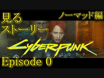 【観る】サイバーパンク2077 Episode 0(ノーマッド編)｜PC版｜観るメインストーリー｜映画感覚で観る物語｜ノーマッド｜女主人公｜60fps｜