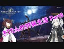【MHW】きりたん的狩猟生活part6